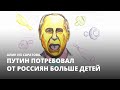 Путин потребовал от россиян больше детей. Алик из Саратова