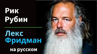 Рик Рубин: Легендарный Музыкальный Продюсер | Подкаст Лекса Фридмана на русском