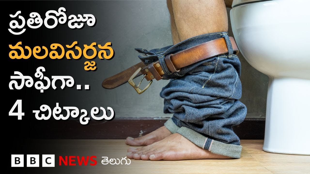 ప్రతిరోజూ మలవిసర్జన సాఫీగా జరిగేందుకు నిపుణులు చెబుతున్న 4 సింపుల్ చిట్కాలు ఇవి BBC Telugu