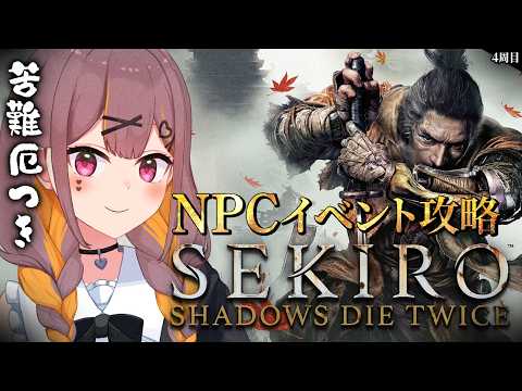 【SEKIRO】やはり苦難厄憑き、よな。NPCイベ攻略いくのだ。4周目#Vtuber