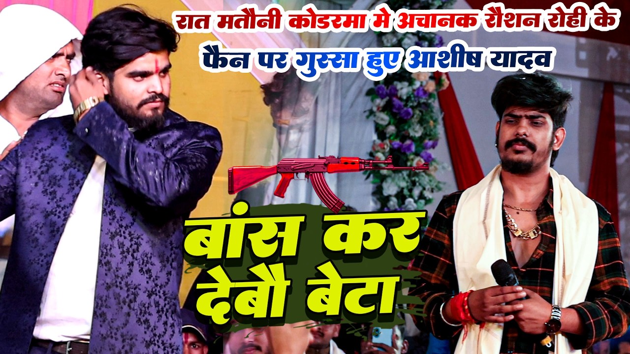 रात मनौती कोडरमा में #Raushan Rohi के फैन पर गुस्सा हुए #Ashish Yadav | बांस कर देवौ बेटा | #Maghi