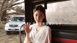 VLOG67 洛璃🌸新西蘭拍攝記（上）