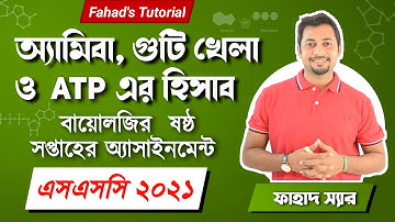 অ্যামিবা ও ঘুটির গল্প । জীববিজ্ঞানের ৬ষ্ঠ সপ্তাহের অ্যাসাইনমেন্ট । SSC 2021 Batch | Fahad Sir