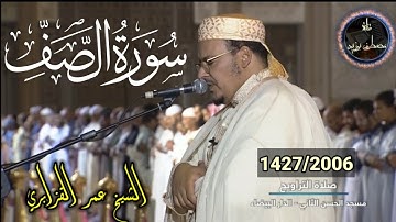سورة الصف | الشيخ عمر القزابري | روائع من صلاة التراويح | برواية ورش عن نافع