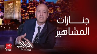 الحكاية| التعليق الكامل لعمرو أديب على ظاهرة سيئة جدا في جنازات المشاهير