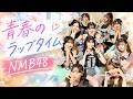 『青春のラップタイム』 MAWALOOP2026 板垣心和 池田典愛 三鴨くるみ 青原優花 岡腰星来 池帆乃香 坂下真心 松岡さくら 泉綾乃 坂田心咲 NMB48