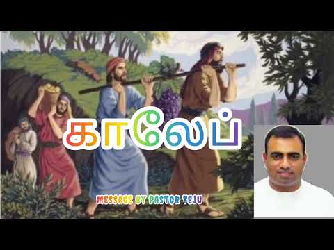 TPM Sunday message | Caleb | காலேப் | Message by pastor Teju |