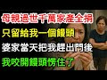 母親過世千萬家產全捐了,只留給我一個饅頭,婆家當天把我趕出門後,我咬開饅頭愣住了,我:媽媽 還是您有遠見!#情感故事#有聲小說#故事#人生哲理#一口氣看完