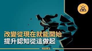 改變從現在開始！15個能改變你人生的重要認知