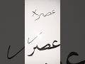 🌬 How to Write عصر in Arabic Calligraphy #art #calligraphy #shorts