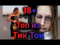 ПРИКОЛЫ В ТИК ТОК 2021, ЧУДИКИ, ЛУЧШИЕ ПРИКОЛЫ, Top TikTok 18+