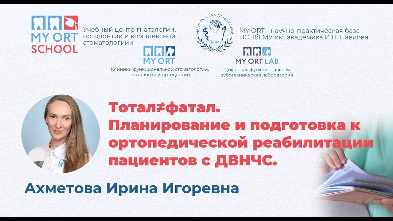 Тотал≠фатал. Планирование и подготовка к ортопедической реабилитации пациентов с ДВНЧС.