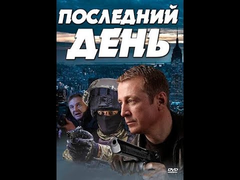 Сериал Последний день (Все 1-4 серии подряд) Остросюжетный детектив,Криминал