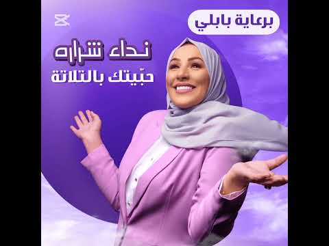 نداء شرارة حبيتك بالتلاتة