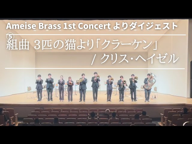 三匹の猫より「クラーケン」 / クリス・ヘイゼル 金管10重奏 - YouTube