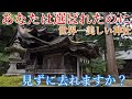 ※神回⚠️必ずご覧下さい！世界でもっとも美しい神社【福井県越前市 岡太神社大瀧神社】【祭神：国常立尊 伊弉那諾尊 伊弉那美尊 川上御前】Fukui,beautiful Japan
