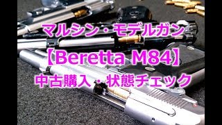 Marushin Model Gun [Beretta M84] Used Purchase and Disassembly