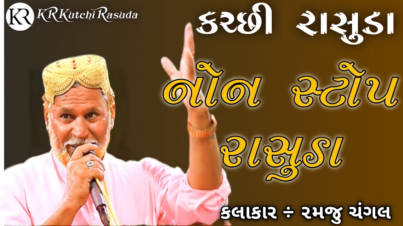 નોન-સ્ટોપ રાસુડા | Ramju changal | Non Stop Rasuda | Kutchi Rasuda Songs | KR Kutchi Rasuda