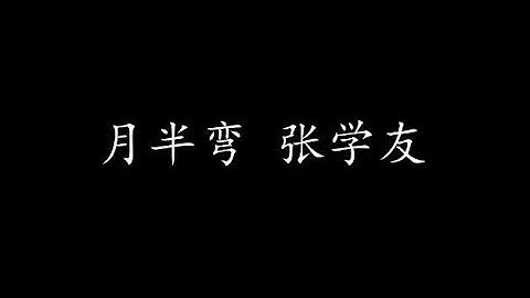 月半弯 张学友 (歌词版)
