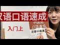 汉语口语速成。第四课1。楽学堂中国語教室