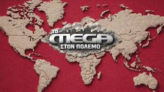 Το MEGA στον πόλεμο | Με ζωντανές συνδέσεις από τα όλα τα μέτωπα (trailer)