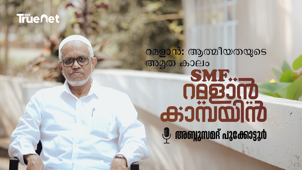 ധൂർത്ത്; ജാഗ്രത വേണം| റമളാൻ; അനുഗ്രഹങ്ങളുടെ വിശുദ്ധ മാസം🎙️അബ്ദുസമദ് പൂക്കോട്ടൂർ
