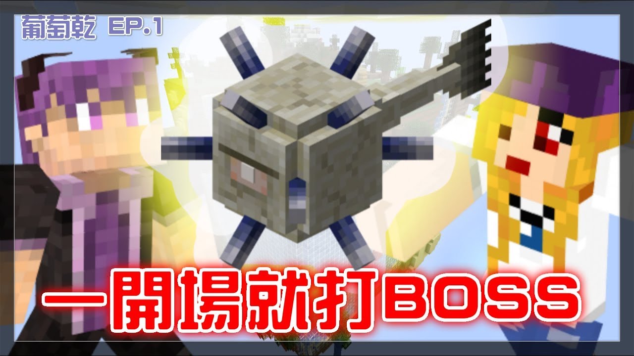 【魚乾】葡萄乾回來了！什麼樣的地圖一開始就要打深海BOSS！？EP.1