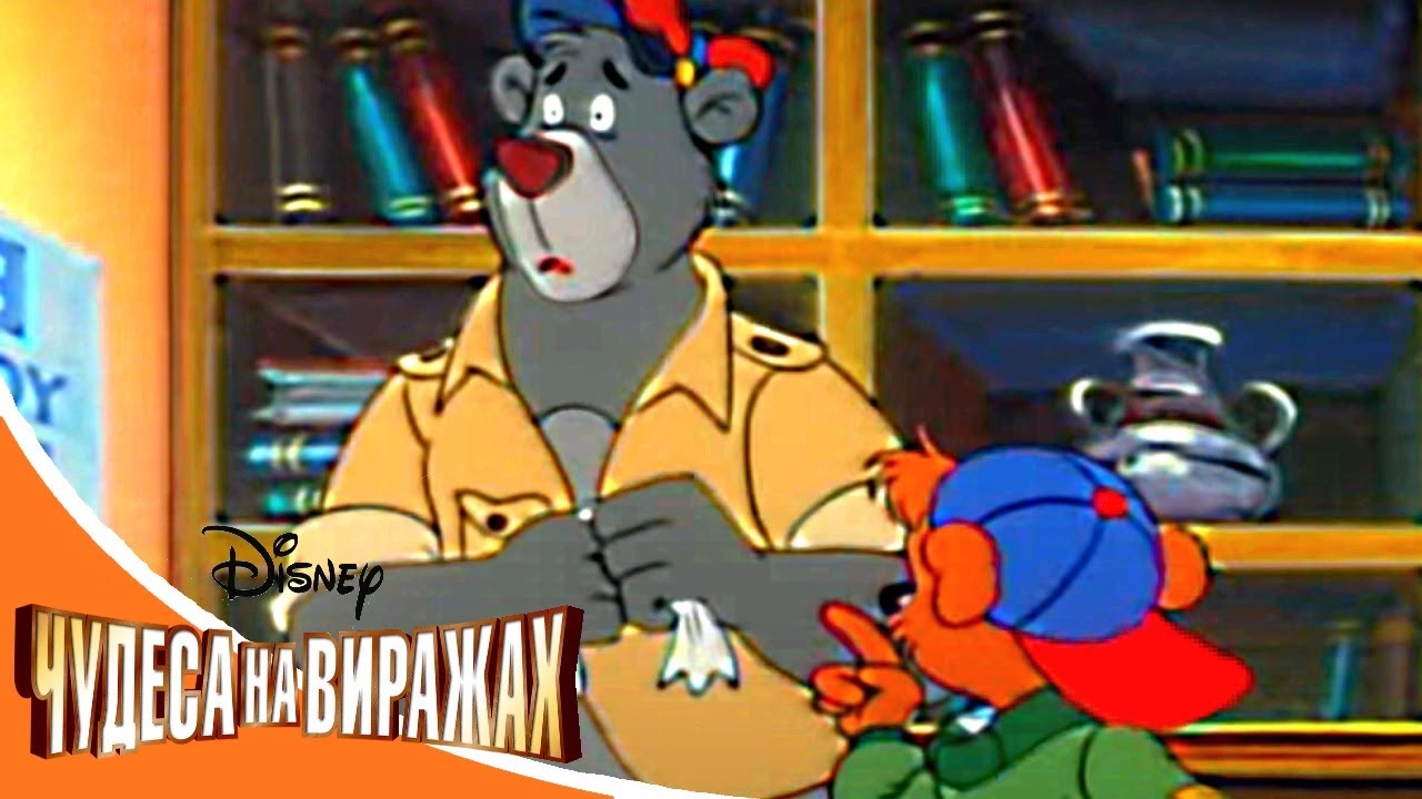 Чудеса на виражах - Серия 22 - Медведь на бреющем полёте | смешной Сериал Disney