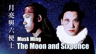 2017 &quot;月亮與六便士 The Moon and Sixpence&quot; MV teaser #shorts