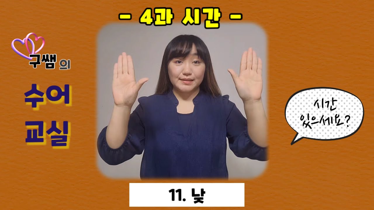 [기초수어 복습]4강 시간 있으세요? / 요일수어