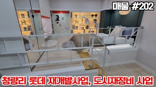 천지개벽 바뀌는 청량리역 초역세권 보기 귀한 복층 오피스텔!