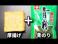 これ超簡単なのにマジで美味しい！作ったら一瞬で無くなります！『カリッもちっのり塩厚揚げ』の作り方