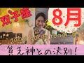 【双子座】8月／㊗️大アルカナまみれ〜！大転換期に入ってるけど気づいてる？ここから動く！