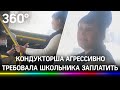 Кондуктор обматерила школьника, хотела вышвырнуть из автобуса – видео из Омска