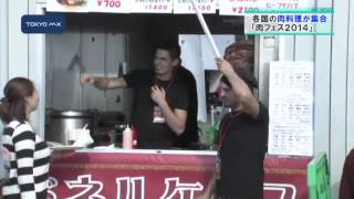 肉、肉、肉!「肉フェス2014」開催