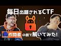 毎日1問出題されるCTFを作問者の前で解いてみた！【Daily AlpacaHack】