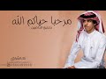 شيلة زواج ترحيبيه   نادر الشراري      مرحبا حياكم الله ياجميع الحاضرين   أذواق الفن نجومي