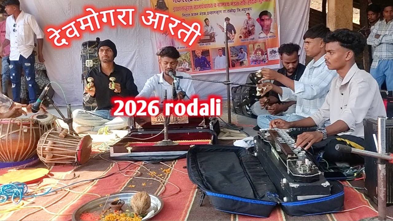 आथुमे कोल्योहो याहा कोणीमे उबली | Devmogra Aarti 2026 ! Aadivasi new song 2026 | Aadiwasi New rodali
