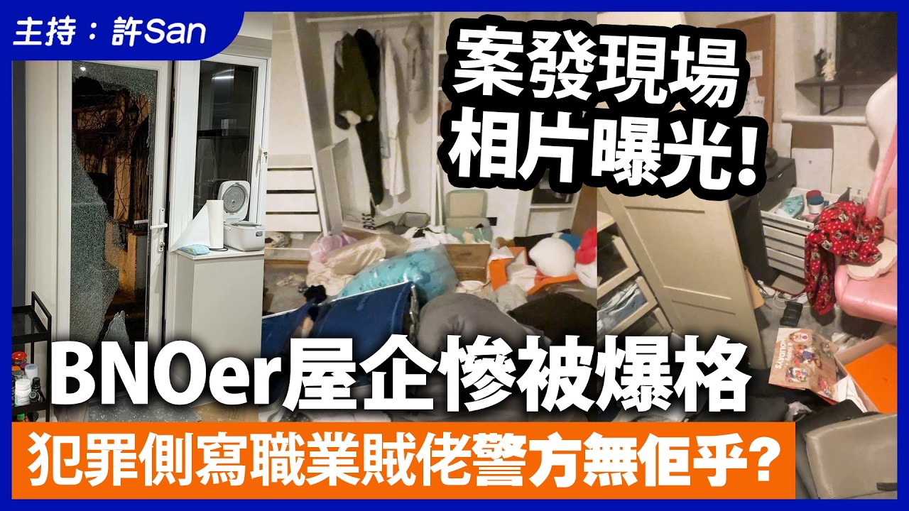 案發現場相片曝光！BNOer屋企慘被爆格，犯罪側寫職業賊佬警方無佢乎？