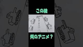 次の絵からアニメを当てろ!#アニメ #アニメクイズ #連想ゲーム #shorts #ガールズアンドパンツァー