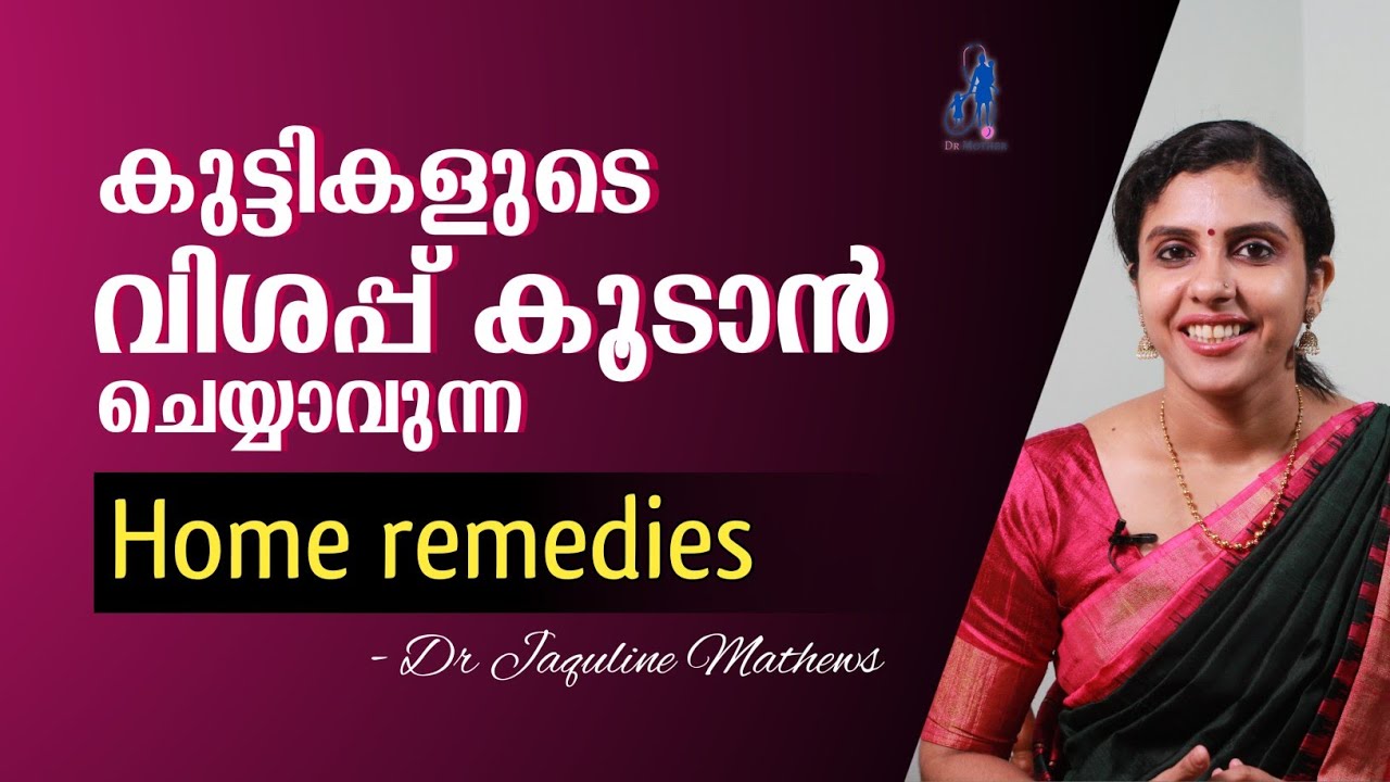 To increase appitate for children | കുട്ടികളുടെ വിശപ്പ് കൂടാൻ | Home remedies | Dr Jaquline Mathews