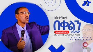 በቀልን ለእኔ ተው (B) Protestant Sibket Amharic New 2019   (ቄስ ትግስቱ)