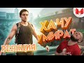 Хорошие игры #24 "Баги, Приколы, Фейлы" | РЕАКЦИЯ НА МАРМОКА