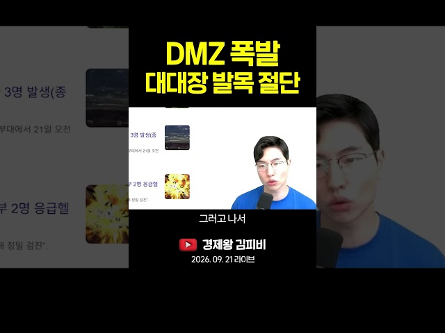 (속보) DMZ 폭발, 대대장 발목 절단 #shorts