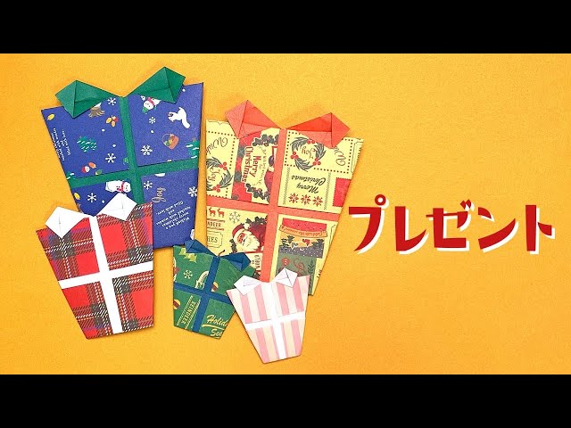 台形型のプレゼントNEW!