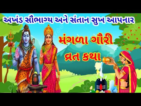 મંગળા ગૌરી વ્રત કથા | Mangla Gauri Vrat Katha 2025 |  मंगला गौरी व्रत कथा 2025 | Katha Varta |