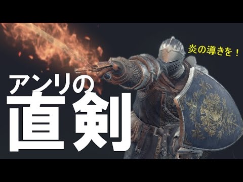 ダークソウル3実況 アンリの直剣で運ビルドの神髄へ Dark Souls 3 Youtube