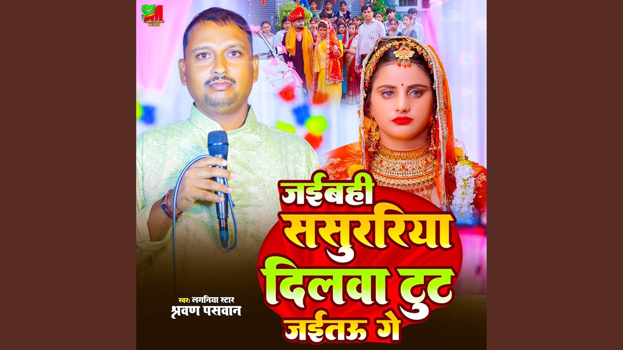 Jaibhi Sasurariya Dilwa Tut Jaitu Je