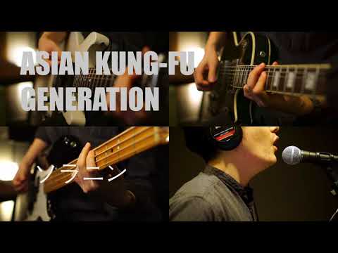 ASIAN KUNG-FU GENERATION - soranin【cover】