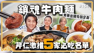 讓我們全家一吃再吃的夢幻牛肉麵店終於問出好喝湯頭的秘訣了!? Taiwan beef noodles女兒要求出國留學前一定要再吃到的這一味王仁甫季芹 平凡夫妻